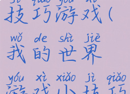 我的世界技巧游戏(我的世界游戏小技巧)