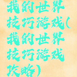 我的世界技巧游戏(我的世界技巧游戏攻略)