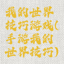 我的世界技巧游戏(手游我的世界技巧)