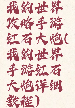 我的世界攻略手游红石大炮(我的世界手游红石大炮详细教程)