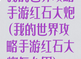 我的世界攻略手游红石大炮(我的世界攻略手游红石大炮怎么用)