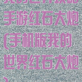 我的世界攻略手游红石大炮(手机版我的世界红石大炮)