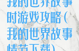 我的世界故事时游戏攻略(我的世界故事情节下载)