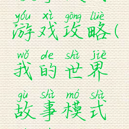 我的世界故事模式游戏攻略(我的世界故事模式游戏攻略视频)