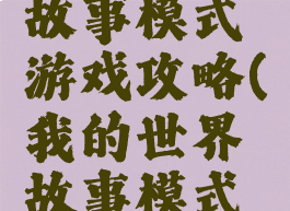 我的世界故事模式游戏攻略(我的世界故事模式手游)