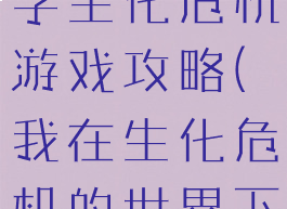我的世界文字生化危机游戏攻略(我在生化危机的世界下载)