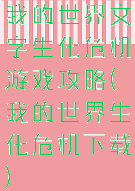 我的世界文字生化危机游戏攻略(我的世界生化危机下载)