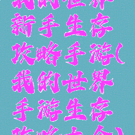 我的世界新手生存攻略手游(我的世界手游生存攻略大全)
