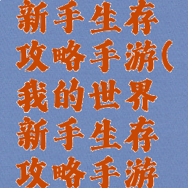 我的世界新手生存攻略手游(我的世界新手生存攻略手游视频)