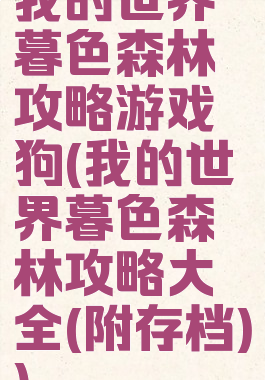 我的世界暮色森林攻略游戏狗(我的世界暮色森林攻略大全(附存档))
