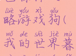 我的世界暮色森林攻略游戏狗(我的世界暮色森林玩法攻略)
