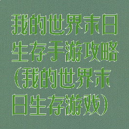 我的世界末日生存手游攻略(我的世界末日生存游戏)