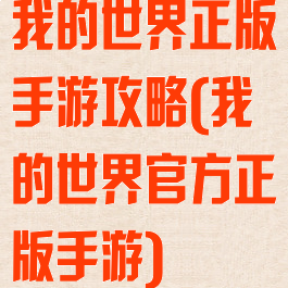 我的世界正版手游攻略(我的世界官方正版手游)