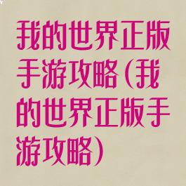 我的世界正版手游攻略(我的世界正版手游攻略)