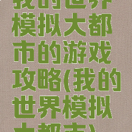 我的世界模拟大都市的游戏攻略(我的世界模拟大都市)