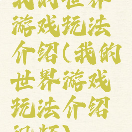 我的世界游戏玩法介绍(我的世界游戏玩法介绍视频)