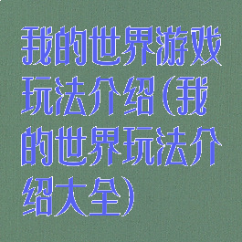 我的世界游戏玩法介绍(我的世界玩法介绍大全)