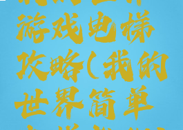 我的世界游戏电梯攻略(我的世界简单电梯教程)