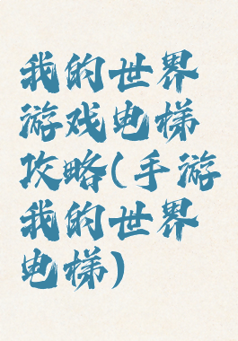我的世界游戏电梯攻略(手游我的世界电梯)