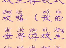 我的世界游戏生存模式攻略(我的世界游戏生存模式攻略图)