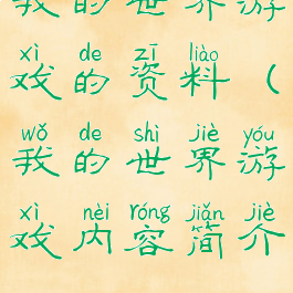我的世界游戏的资料(我的世界游戏内容简介)