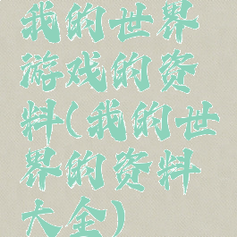 我的世界游戏的资料(我的世界的资料大全)