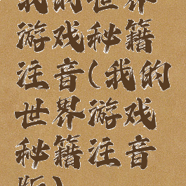 我的世界游戏秘籍注音(我的世界游戏秘籍注音版)