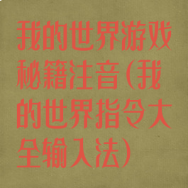 我的世界游戏秘籍注音(我的世界指令大全输入法)