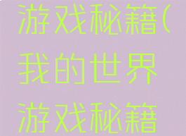 我的世界游戏秘籍(我的世界游戏秘籍指令大全)