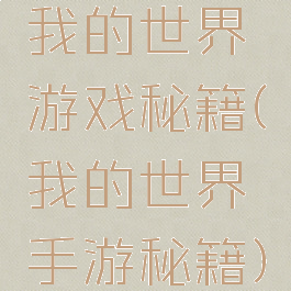我的世界游戏秘籍(我的世界手游秘籍)
