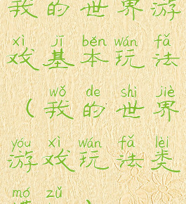 我的世界游戏基本玩法(我的世界游戏玩法类模组)