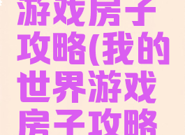 我的世界游戏房子攻略(我的世界游戏房子攻略视频)