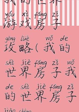 我的世界游戏房子攻略(我的世界房子我的世界房子教程)