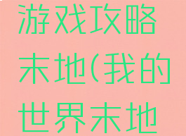 我的世界游戏攻略末地(我的世界末地城攻略)