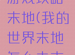 我的世界游戏攻略末地(我的世界末地怎么去末地城)