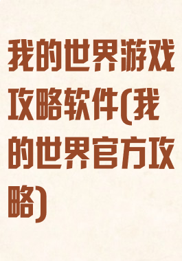 我的世界游戏攻略软件(我的世界官方攻略)