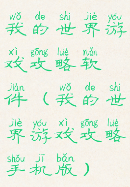 我的世界游戏攻略软件(我的世界游戏攻略手机版)