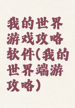 我的世界游戏攻略软件(我的世界端游攻略)