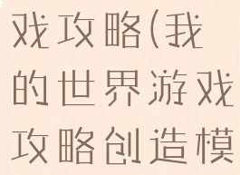 我的世界游戏攻略(我的世界游戏攻略创造模式)