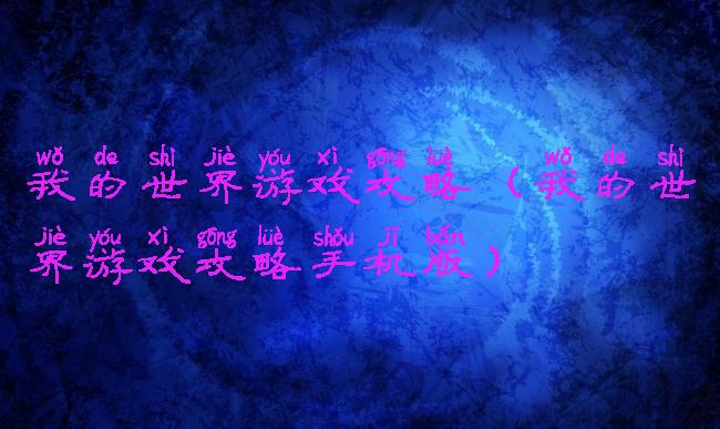 我的世界游戏攻略(我的世界游戏攻略手机版)