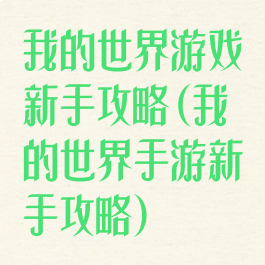 我的世界游戏新手攻略(我的世界手游新手攻略)
