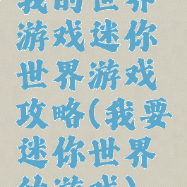 我的世界游戏迷你世界游戏攻略(我要迷你世界的游戏)