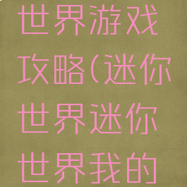 我的世界游戏迷你世界游戏攻略(迷你世界迷你世界我的世界我的世界)