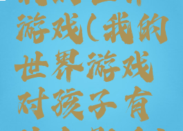 我的世界游戏(我的世界游戏对孩子有什么影响)