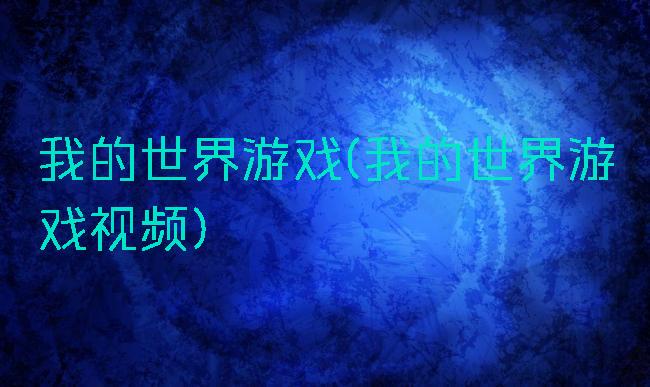 我的世界游戏(我的世界游戏视频)