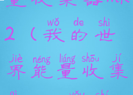 我的世界能量收集器mk2(我的世界能量收集器mk3有什么用)