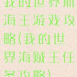 我的世界航海王游戏攻略(我的世界海贼王任务攻略)