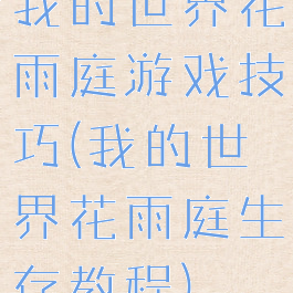 我的世界花雨庭游戏技巧(我的世界花雨庭生存教程)
