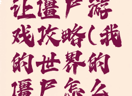 我的世界让僵尸游戏攻略(我的世界的僵尸怎么做)