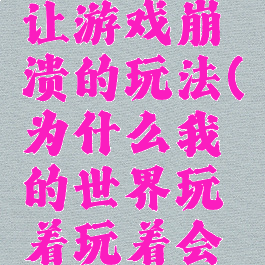 我的世界让游戏崩溃的玩法(为什么我的世界玩着玩着会崩溃)